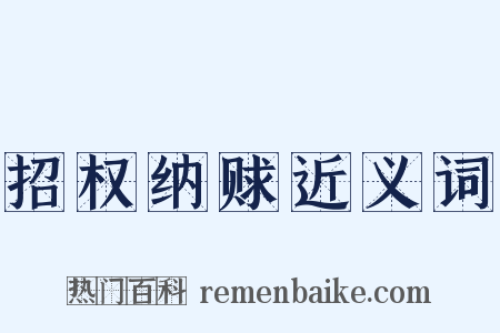 招权纳赇近义词是什么意思的图片